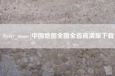 苍南中国地图全图全省高清版下载