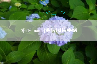 苍南金牌图片手绘