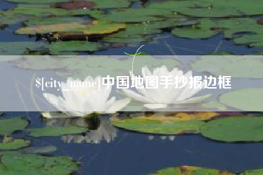 苍南中国地图手抄报边框