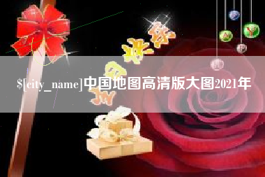 苍南中国地图高清版大图2021年