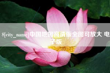 苍南中国地图高清版全图可放大 电子版