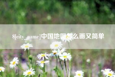 苍南中国地图怎么画又简单