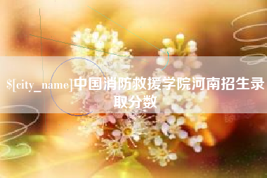苍南中国消防救援学院河南招生录取分数