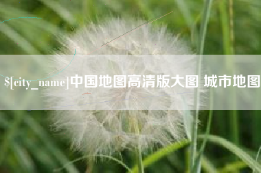 苍南中国地图高清版大图 城市地图