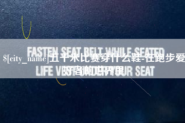 苍南五千米比赛穿什么鞋-在跑步爱好者的世界里