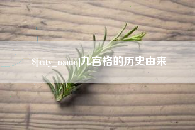 苍南九宫格的历史由来