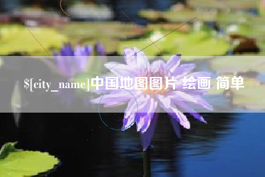 苍南中国地图图片 绘画 简单