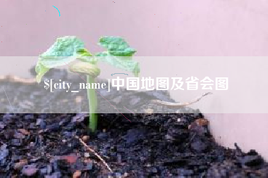 苍南中国地图及省会图
