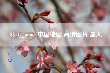 苍南中国地图 高清图片 最大