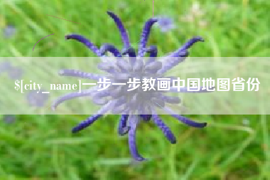 苍南一步一步教画中国地图省份