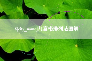 苍南九宫格排列法图解