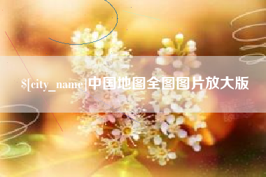 苍南中国地图全图图片放大版