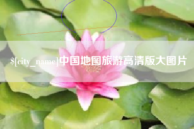 苍南中国地图旅游高清版大图片