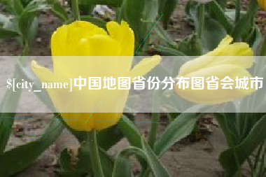 苍南中国地图省份分布图省会城市