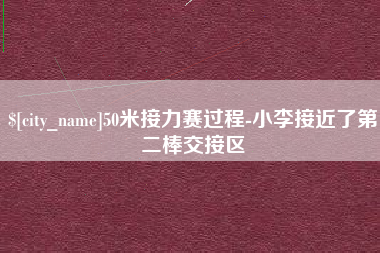 苍南50米接力赛过程-小李接近了第二棒交接区