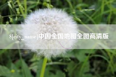 苍南中国全国地图全图高清版