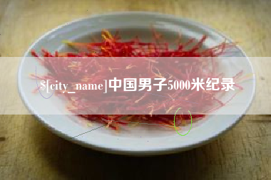 苍南中国男子5000米纪录
