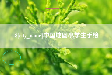 苍南中国地图小学生手绘