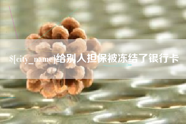苍南给别人担保被冻结了银行卡