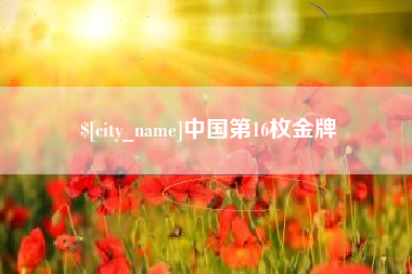 苍南中国第16枚金牌