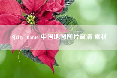苍南中国地图图片高清 素材