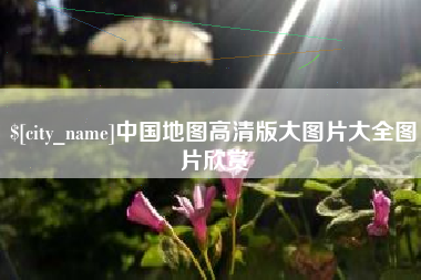 苍南中国地图高清版大图片大全图片欣赏