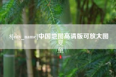苍南中国地图高清版可放大图