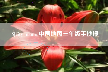 苍南中国地图三年级手抄报