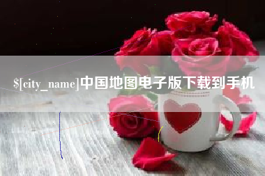 苍南中国地图电子版下载到手机