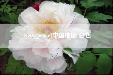 苍南中国地图 白色