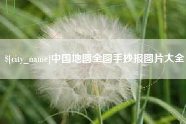 苍南中国地图全图手抄报图片大全