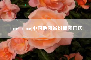 苍南中国地图省份简图画法
