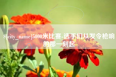 苍南5000米比赛-选手们从发令枪响的那一刻起