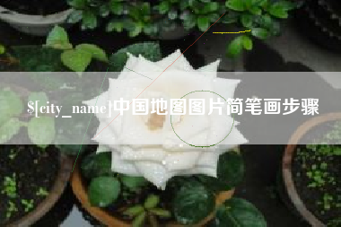 苍南中国地图图片简笔画步骤