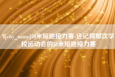 苍南50米短跑接力赛-还记得那次学校运动会的50米短跑接力赛