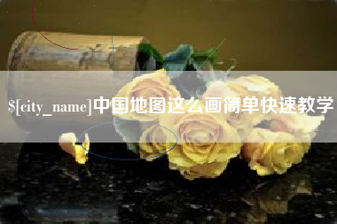 苍南中国地图这么画简单快速教学