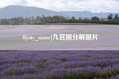 苍南九宫图分解图片