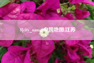 苍南中国地图,江苏