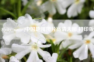 苍南中国地图图片高清大图 打印版