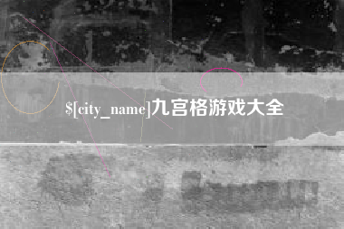 苍南九宫格游戏大全