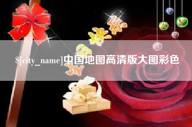 苍南中国地图高清版大图彩色