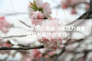 苍南50米接力赛跑-50米接力赛跑的现场气氛热烈非凡