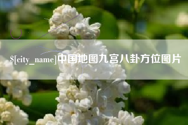 苍南中国地图九宫八卦方位图片