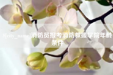 苍南消防员报考消防救援学院年龄条件