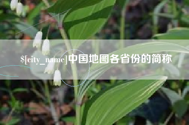 苍南中国地图各省份的简称