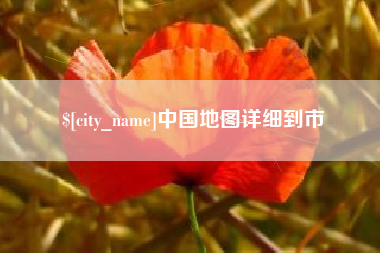 苍南中国地图详细到市
