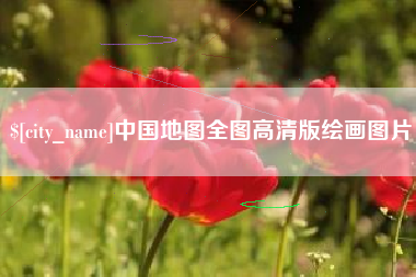 苍南中国地图全图高清版绘画图片