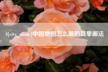 苍南中国地图怎么画的简单画法