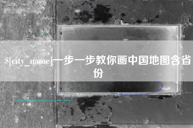 苍南一步一步教你画中国地图含省份