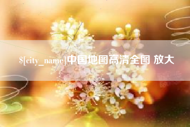苍南中国地图高清全图 放大